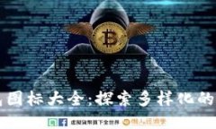 比特币钱包图标大全：探