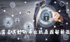 tpWallet莫名其妙的币出现原