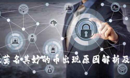 tpWallet莫名其妙的币出现原因解析及解决方法