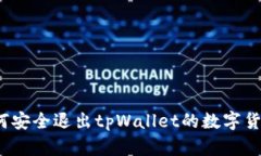 如何安全退出tpWallet的数字