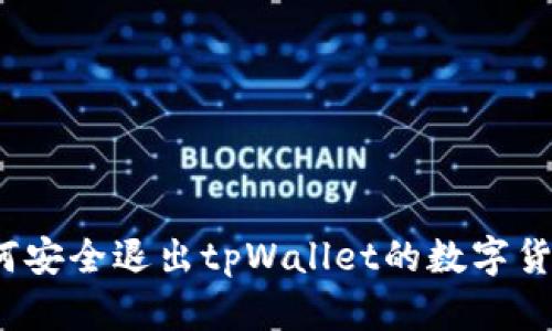 如何安全退出tpWallet的数字货币？