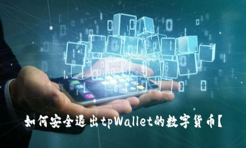 如何安全退出tpWallet的数字货币？
