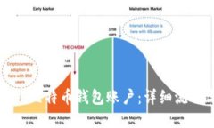如何建立比特币钱包账户