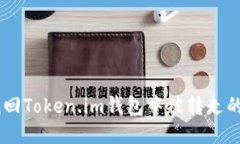 如何找回Token.im钱包中被转