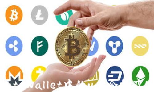 
如何查看tpWallet中的u币余额及使用方法