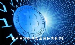 提币到TP冷钱包后该如何操