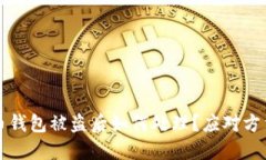 比特币钱包被盗后如何处