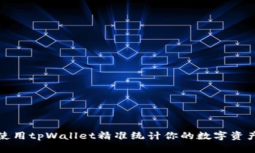 如何使用tpWallet精准统计你的数字资产余额