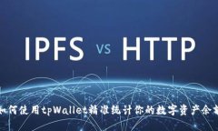如何使用tpWallet精准统计你