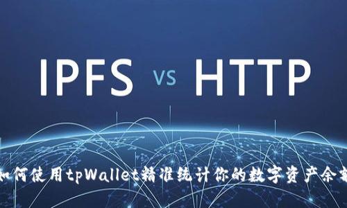 如何使用tpWallet精准统计你的数字资产余额
