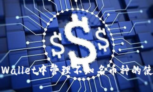 如何在tpWallet中管理不知名币种的使用与安全