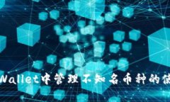 如何在tpWallet中管理不知名