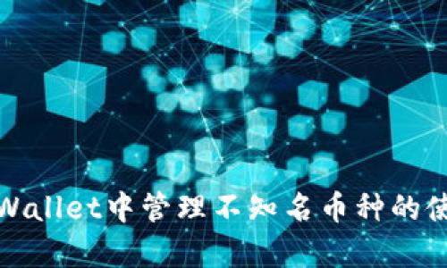 如何在tpWallet中管理不知名币种的使用与安全