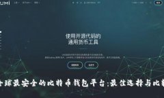 全球最安全的比特币钱包