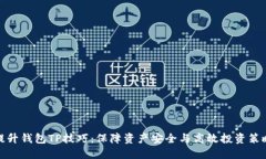提升钱包TP技巧：保障资产