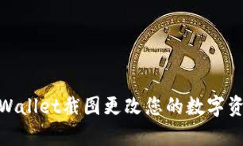 如何使用tpWallet截图更改您的数字资产管理体验