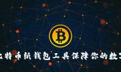 如何使用比特币纸钱包工