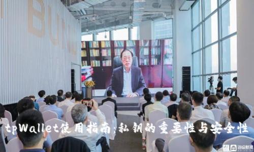 tpWallet使用指南：私钥的重要性与安全性