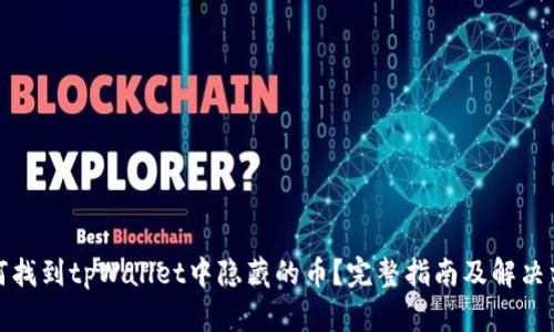 如何找到tpWallet中隐藏的币？完整指南及解决方案