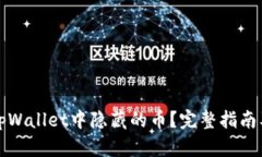 如何找到tpWallet中隐藏的币