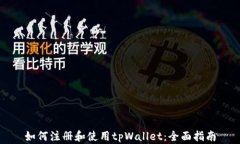 如何注册和使用tpWallet：全
