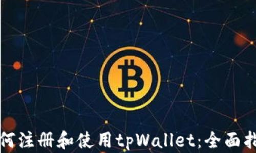 
如何注册和使用tpWallet：全面指南