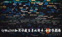 tpWallet如何快捷交易比特币