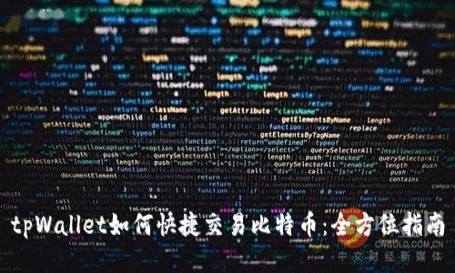tpWallet如何快捷交易比特币：全方位指南