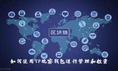 如何使用TP观察钱包进行管
