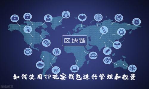 如何使用TP观察钱包进行管理和投资