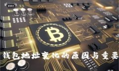 比特币钱包地址变化的原