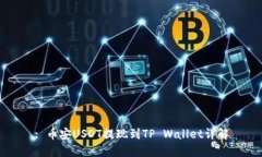 : 币安USDT提现到TP Wallet详