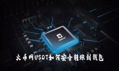 火币网USDT如何安全转账到