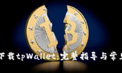 苹果如何下载tpWallet：完整