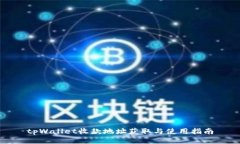 tpWallet收款地址获取与使用