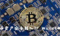 如何将火币资产安全转入