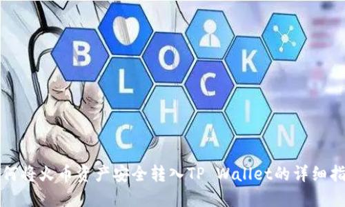 如何将火币资产安全转入TP Wallet的详细指南