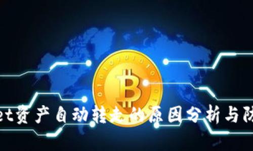 tpWallet资产自动转走的原因分析与防范措施
