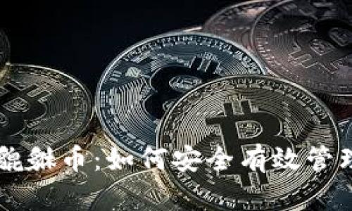 tpWallet遇见貔貅币：如何安全有效管理你的加密资产