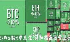 如何在tpWallet中充值：详细