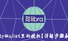   如何解除tpWallet里的授权