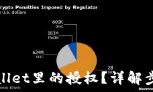   
如何解除tpWallet里的授权？详解步骤和注意事项