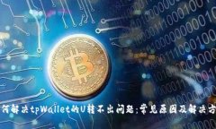 如何解决tpWallet的U转不出
