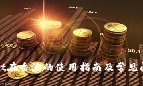 tpWallet在香港的使用指南及常见问题解答