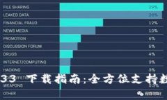 tpWallet 133 下载指南：全方