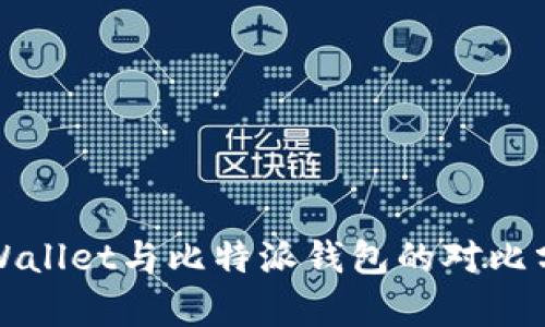tpWallet与比特派钱包的对比分析