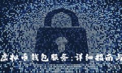如何架设虚拟币钱包服务