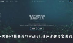如何将HT转移到TPWallet：详