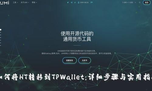 如何将HT转移到TPWallet：详细步骤与实用指南