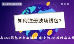 比特币与BCC钱包的全面解